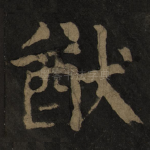 猷