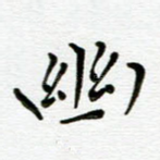 幽