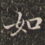 如