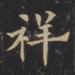 祥