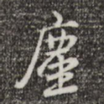 尘