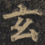 玄