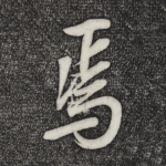 焉