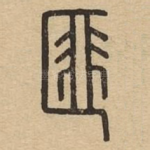 匪