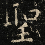 聖