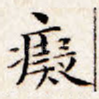 痴