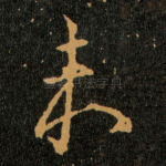 未