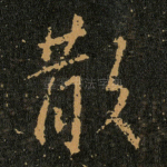 散