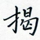 揭