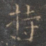 持