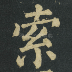 索