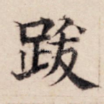 跋
