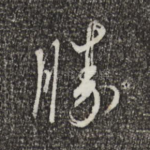 胜
