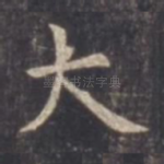 大