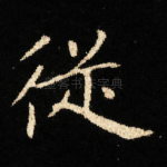 従