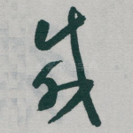 载