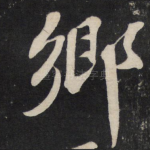 乡