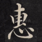 惠