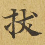 拔