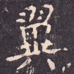 翼