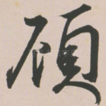 顾