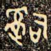 辭