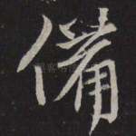 备