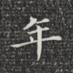 年