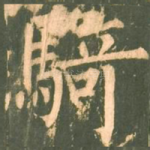 骑