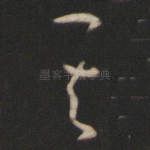 其