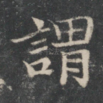 谓