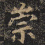 崇