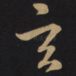 玄