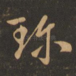 珍