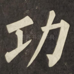 功