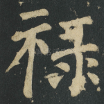 禄