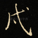 戌