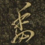 委