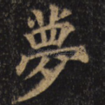 梦