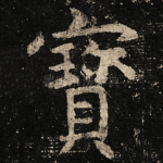 寳