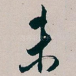 未