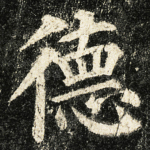 德