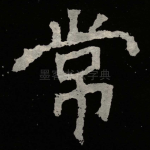 常