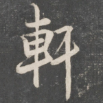 轩