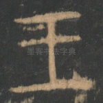 王