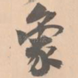象