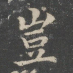 岂