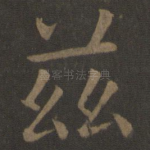 兹