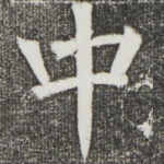 中