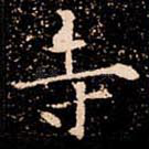 寺